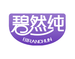 碧然纯