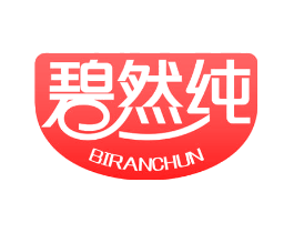 碧然纯