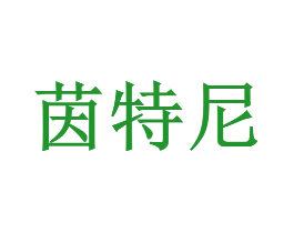 茵特尼