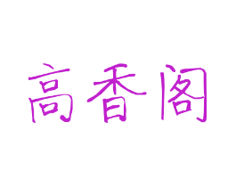 高香阁