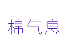 棉气息