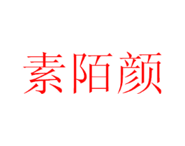 素陌颜