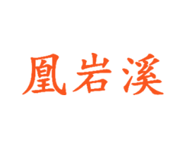 凰岩溪