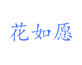 花如愿