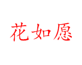 花如愿