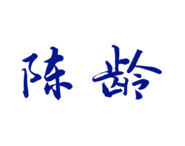 陈龄