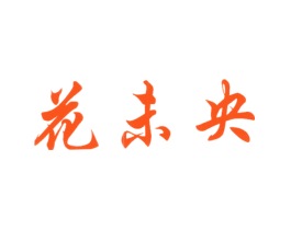 花未央