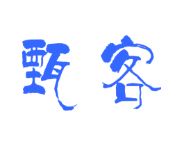 甄客