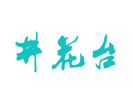 井花台