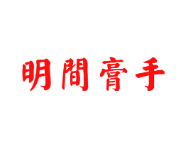 明间膏手