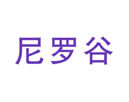 尼罗谷