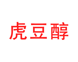 虎豆醇