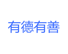 有德有善