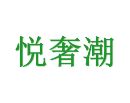 悦奢潮