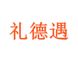 礼德遇