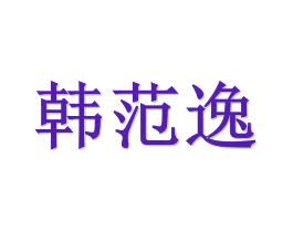 韩范逸