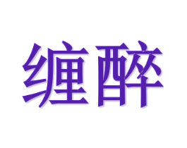 缠醉
