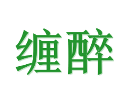 缠醉