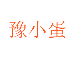 豫小蛋