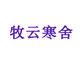 牧云寒舍