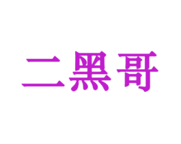 二黑哥