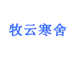 牧云寒舍