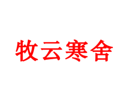 牧云寒舍