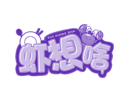 虾想啥