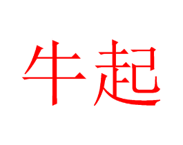 牛起