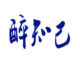醉知己