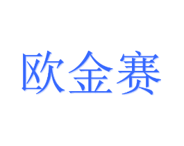 欧金赛