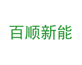 百顺新能