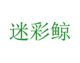 迷彩鲸
