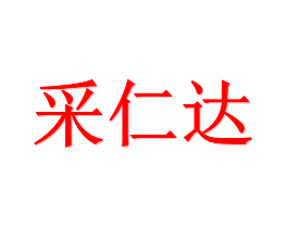 采仁达