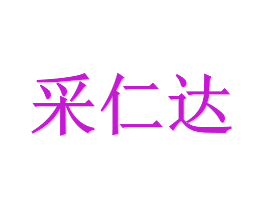 采仁达