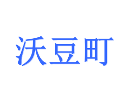 沃豆町