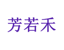 芳若禾