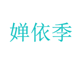 婵依季