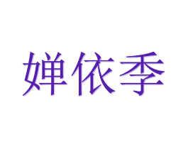 婵依季