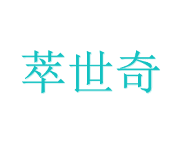 萃世奇