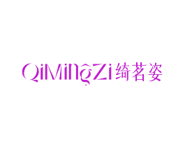 绮茗姿