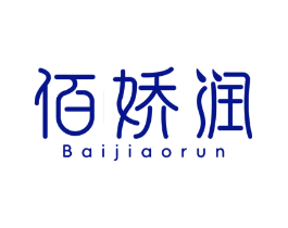 佰娇润
