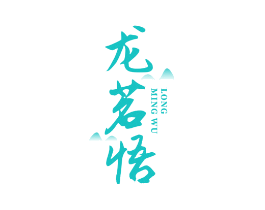 龙茗悟