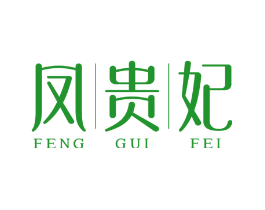 凤贵妃