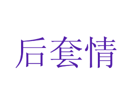 后套情