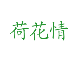 荷花情
