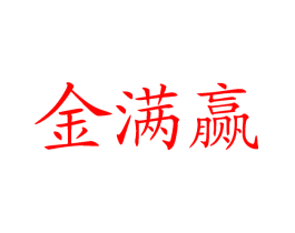 金满赢