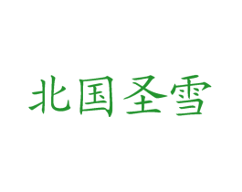 北国圣雪
