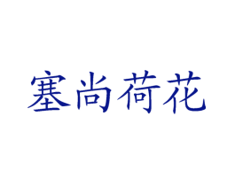 塞尚荷花