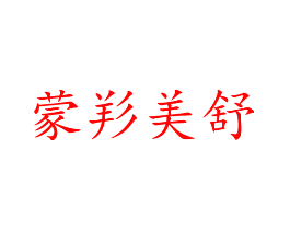 蒙羏美舒
